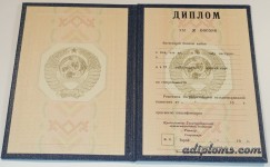 Диплом специалиста СССР до 1996 года